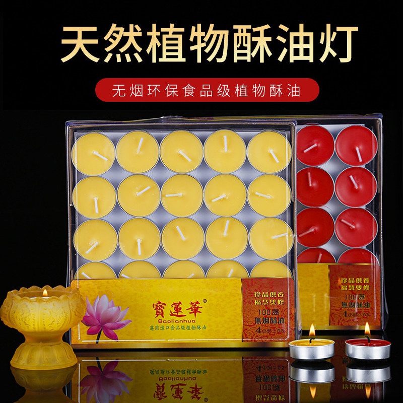纯植物酥油灯蜡烛2/4小时无烟苏油灯家用供佛灯长明灯8小时100粒