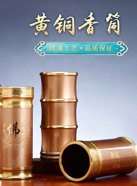 佛字竹节黄铜香筒放香桶装香摆件