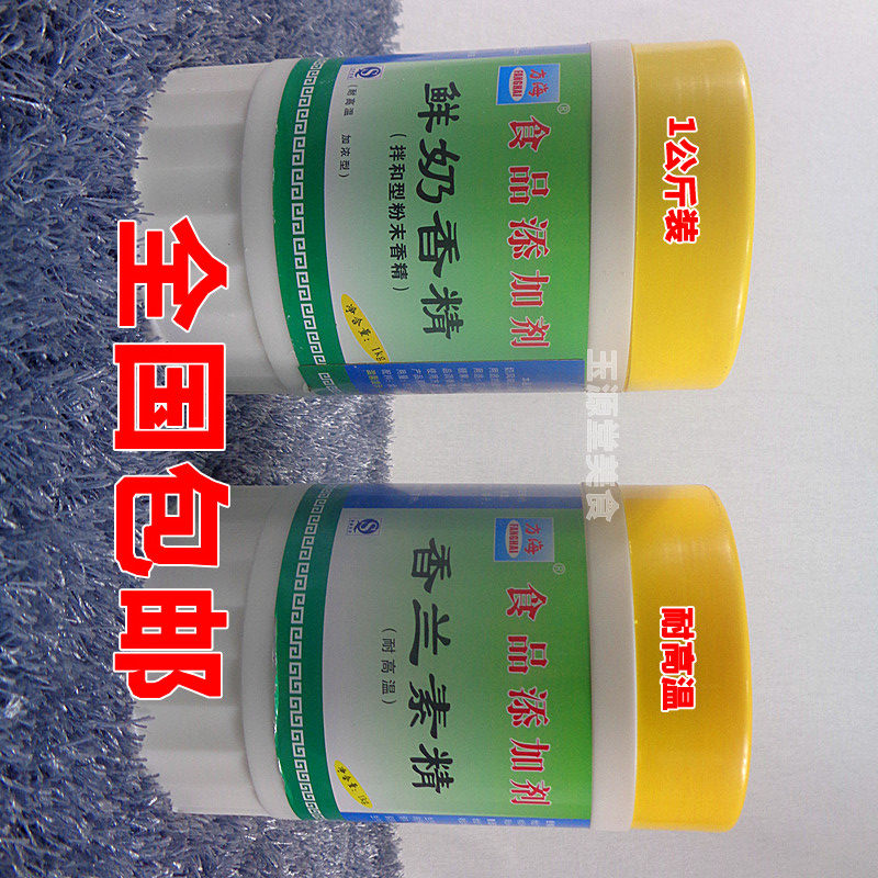 包邮鲜奶香精香兰素食品添加剂香料爆米花奶精烘焙1000克 玉源堂