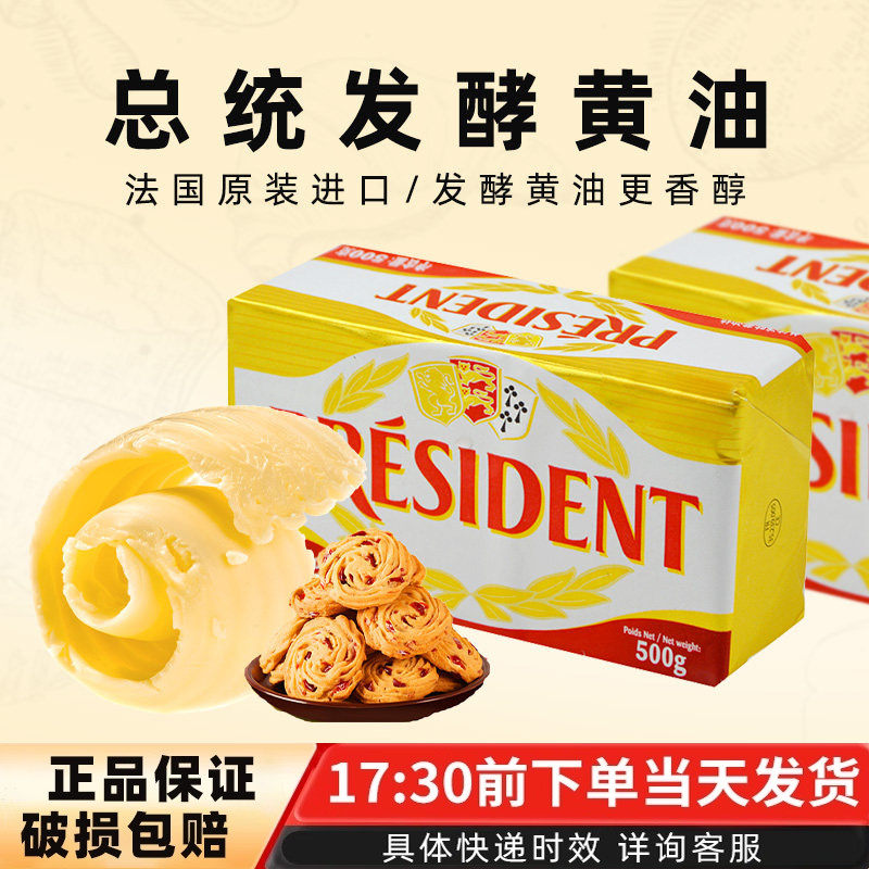 法国总统淡味黄油500g 动物性面包饼干牛轧糖雪花酥家用烘焙原料
