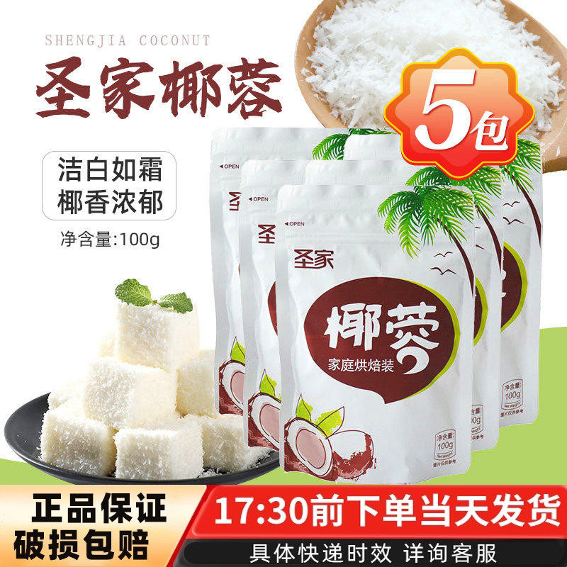 烘焙原料圣家椰蓉面包蛋糕糯米糍甜品饼干椰子粉100g3包5包组合