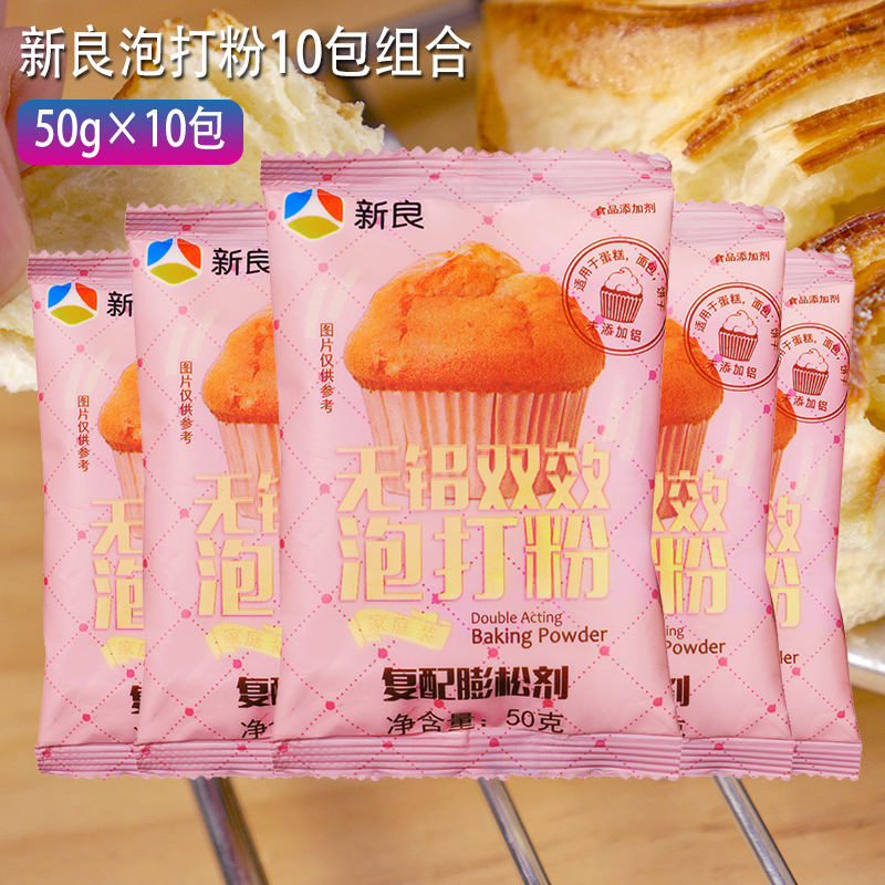 新良戚风10包组合装双效泡打粉