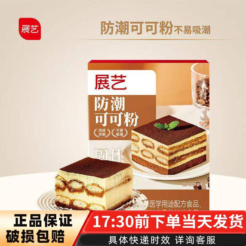 展艺防潮可可粉提拉米苏蛋糕生巧克力雪花酥冲饮奶茶家用烘焙材料