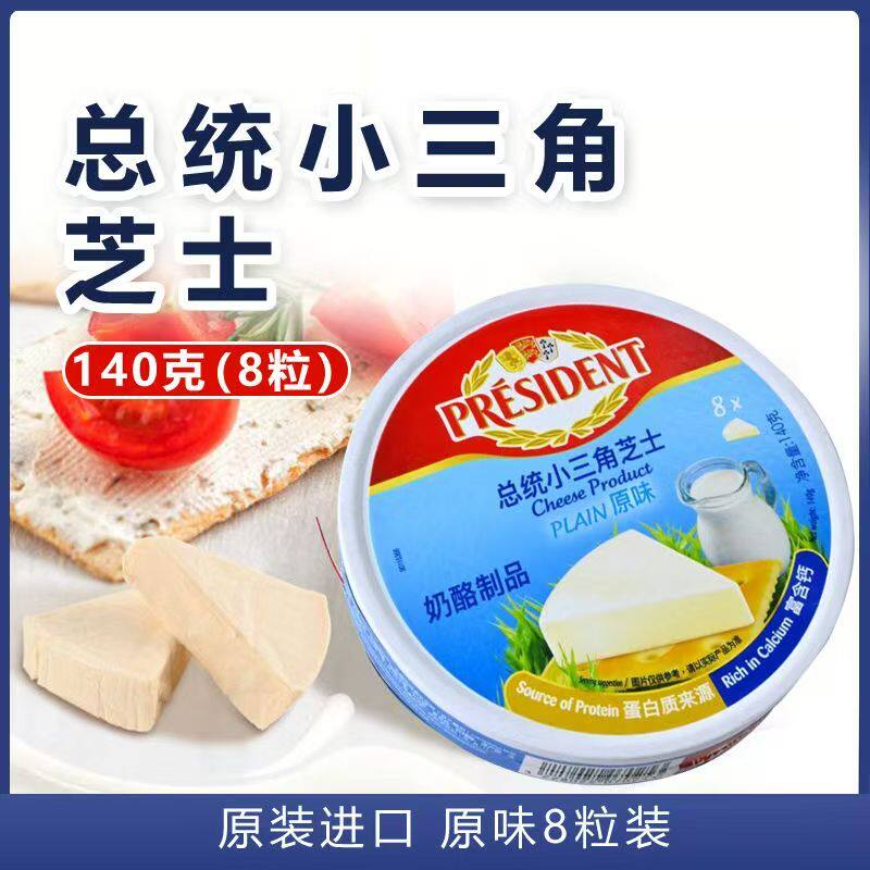 总统小三角奶酪140g 法国进口加工芝士乳酪零食8粒装再制干酪烘焙