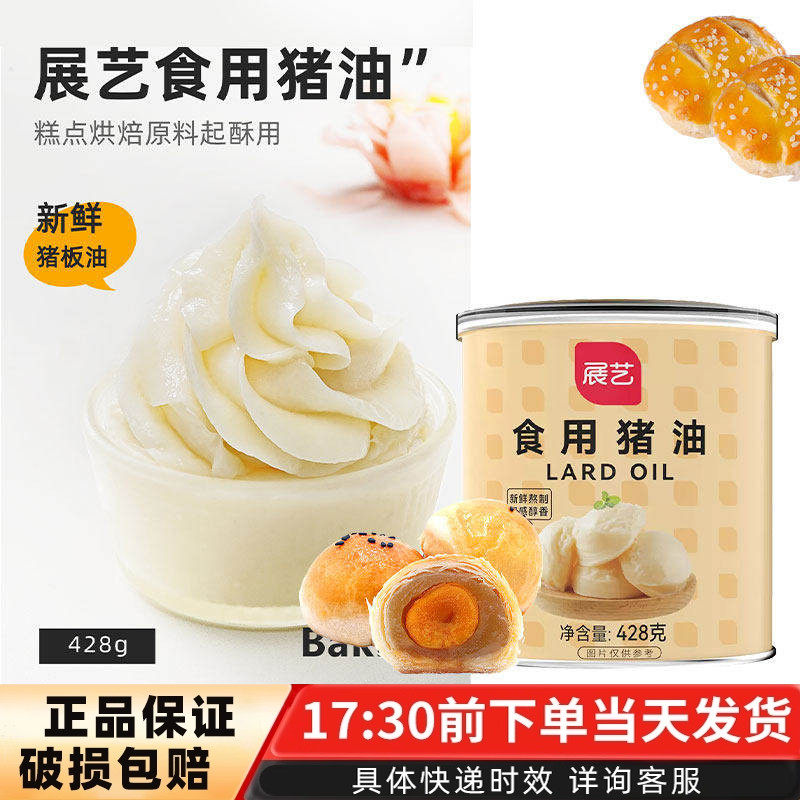 展艺食用猪油428g蛋黄酥千层起酥油猪板油酥皮白油拌饭家用原料