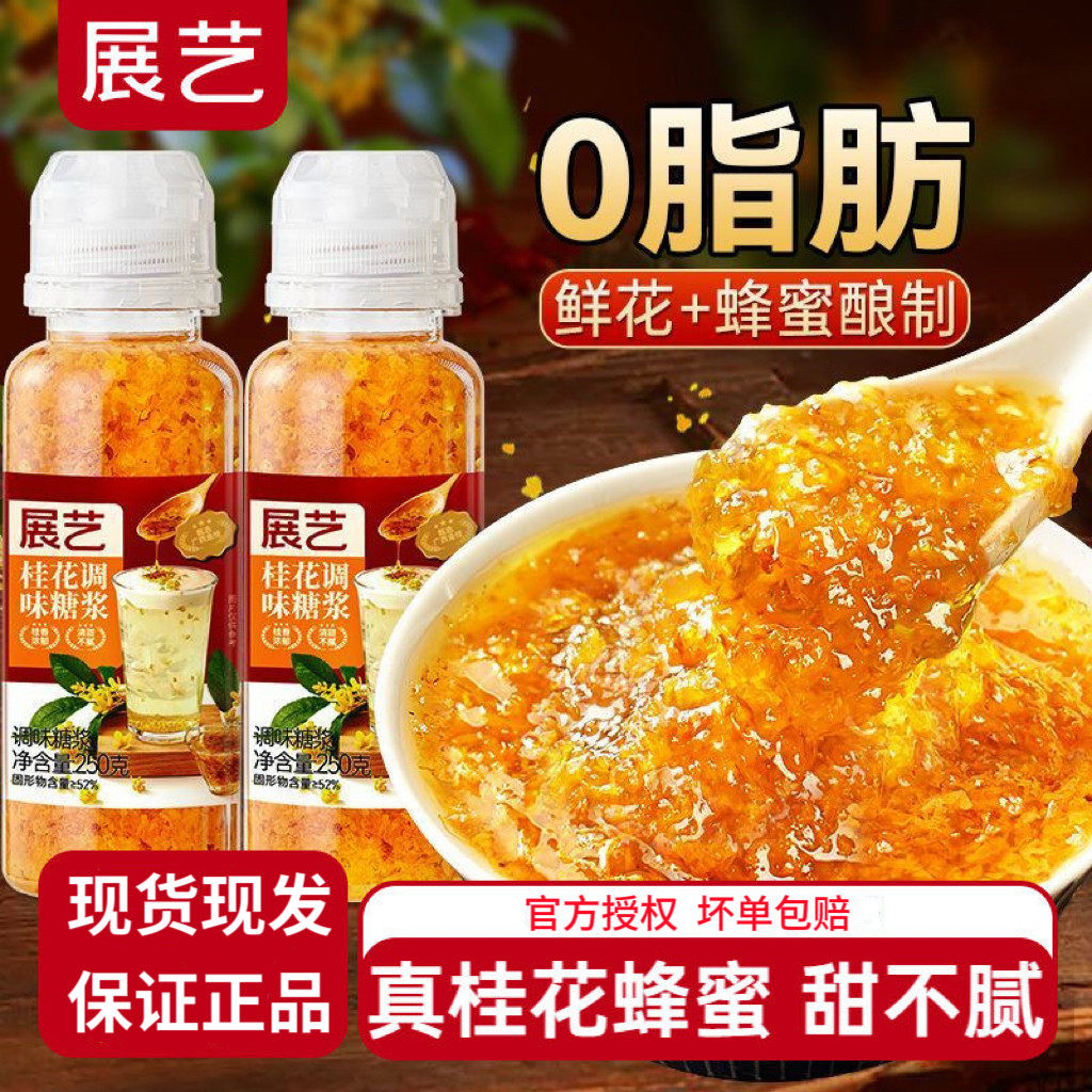 展艺桂花蜂蜜原料糖浆0脂酒酿