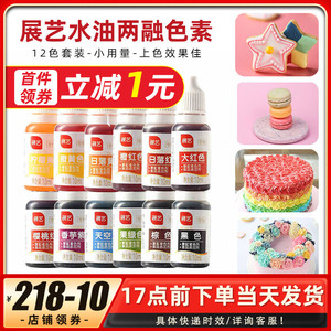 展艺可食用色素食品级奶油蛋糕饼干马卡龙调色裱花儿童实验12件套