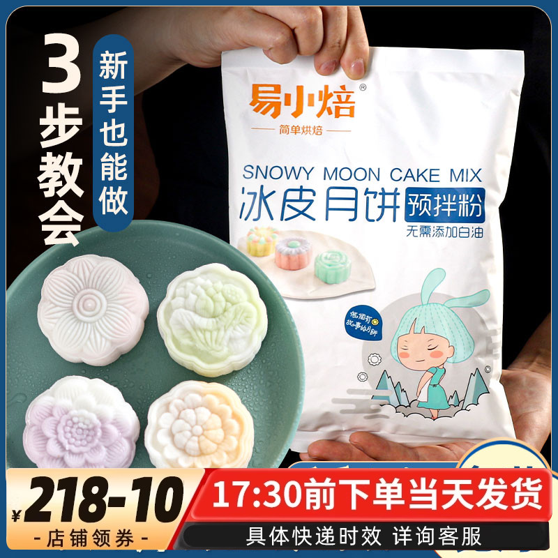 易小焙300g中秋套装冰皮月饼粉