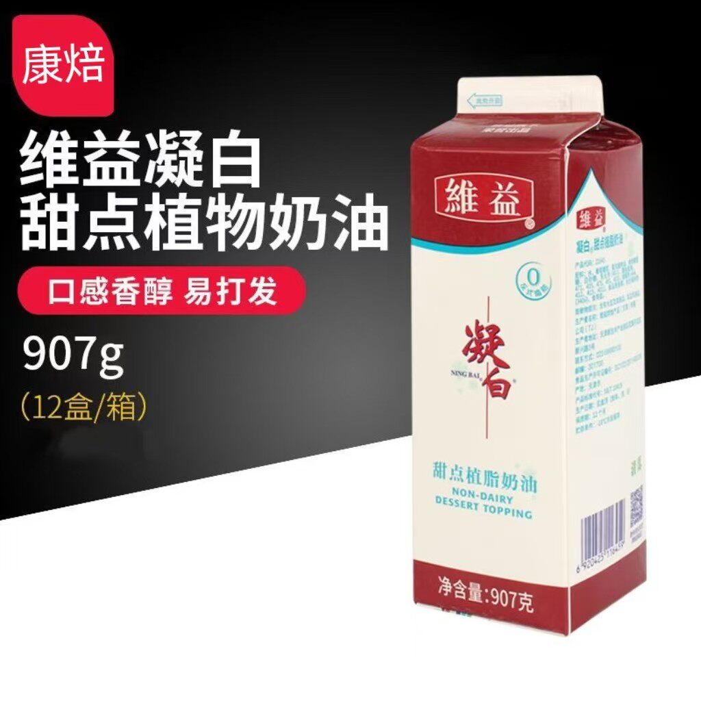 维益凝白甜点植脂奶油907g商用家用奶茶店蛋糕练手烘焙摆摊原材料