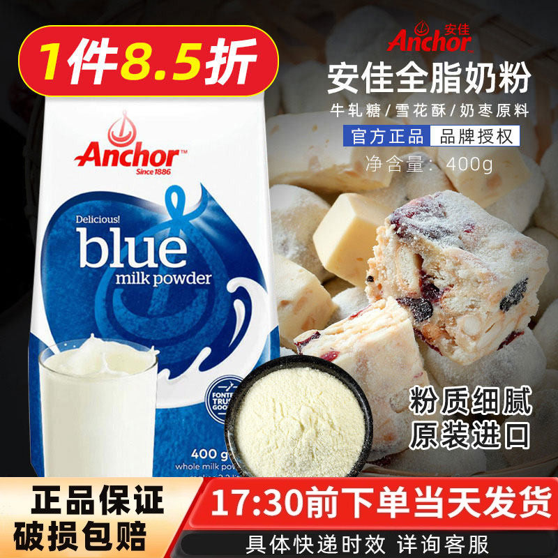 安佳全脂奶粉400g 烘焙用面包饼干做雪花酥奶枣牛轧糖奶粉原材料