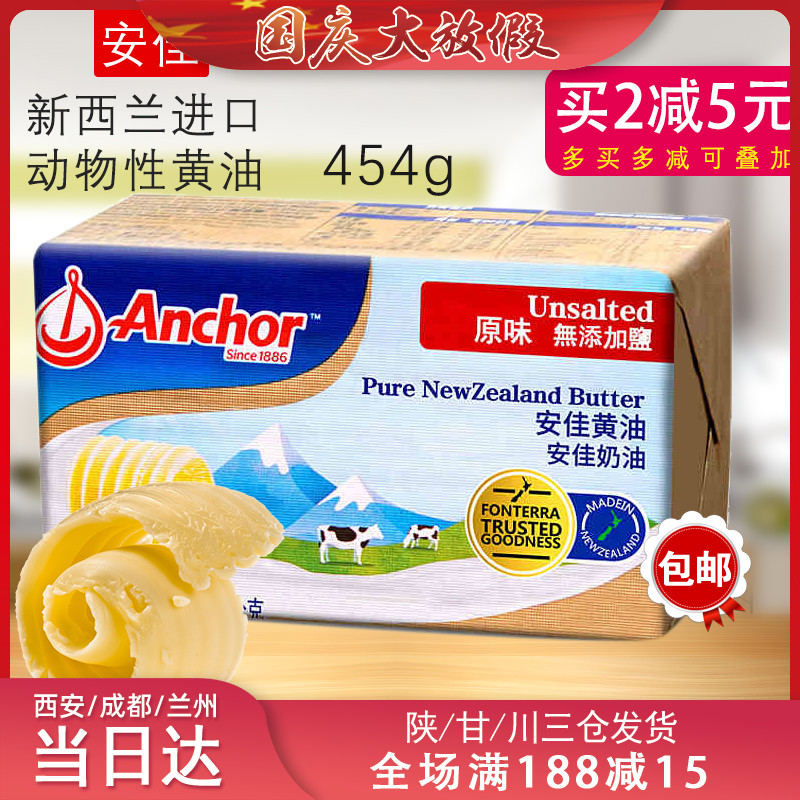 (用10.2元券)包邮烘焙原料安佳黄油淡味动物性黄油牛轧糖蔓越莓饼干原料454g