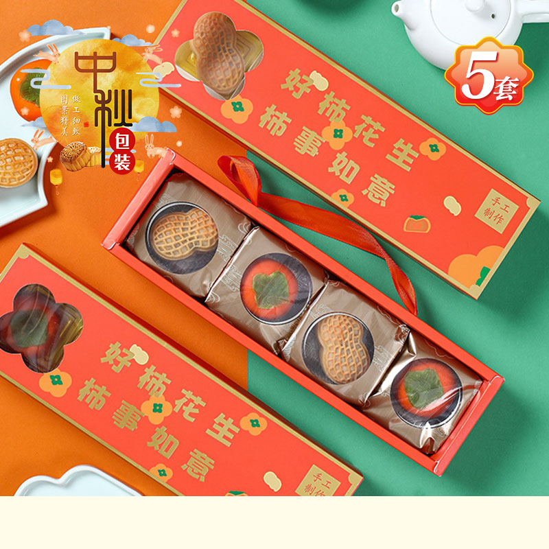 2024好柿花生手提月饼包装盒