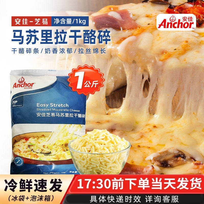 安佳马苏里拉芝士碎1kg新西兰进口奶酪拉丝披萨焗饭原料商用