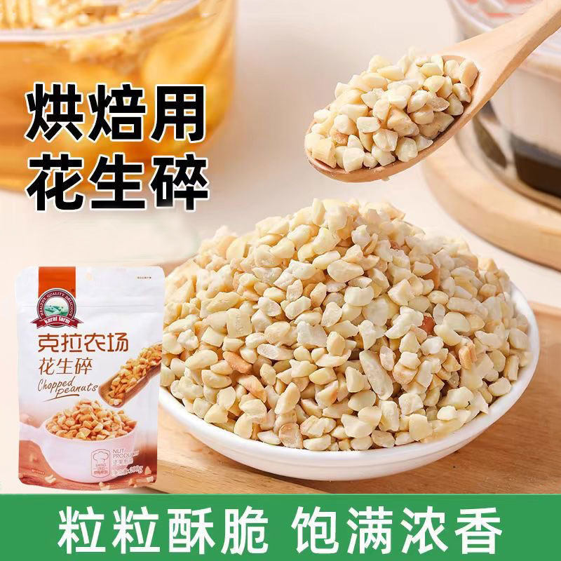 克拉农场花生碎熟花生粒做牛轧糖雪花酥蛋糕奶茶火锅蘸料冰粉原料