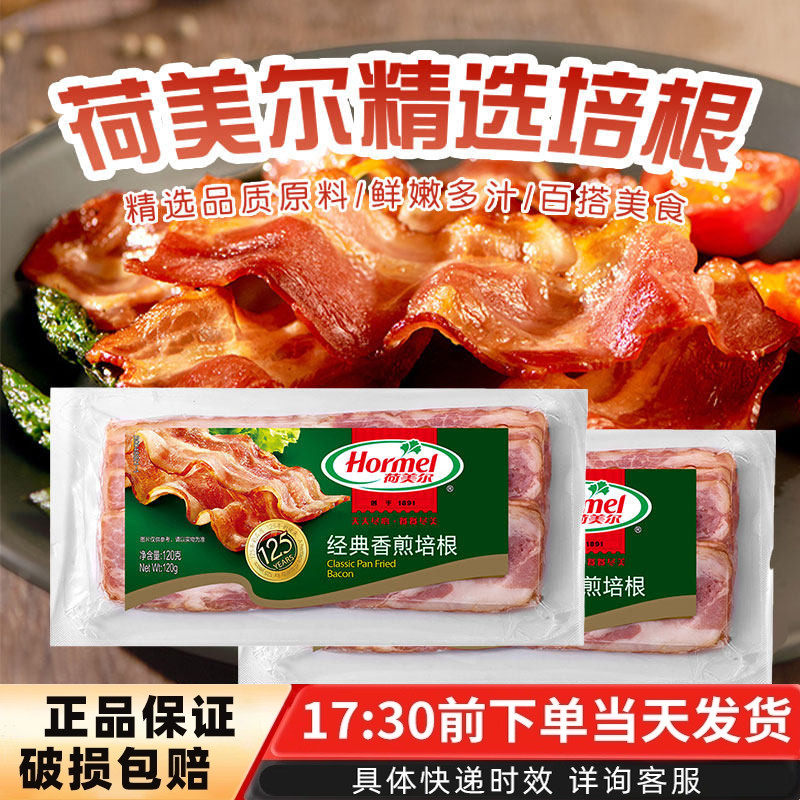 荷美尔经典香煎培根早餐家用汉堡三明治肉片手抓饼披萨烧烤西餐用