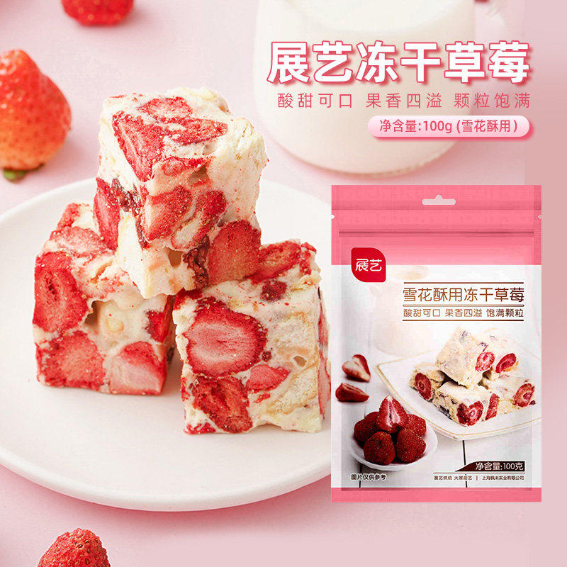 展艺雪花酥用冻干草莓牛轧糖奶枣甜品果干零食冻干草莓草莓脆100g