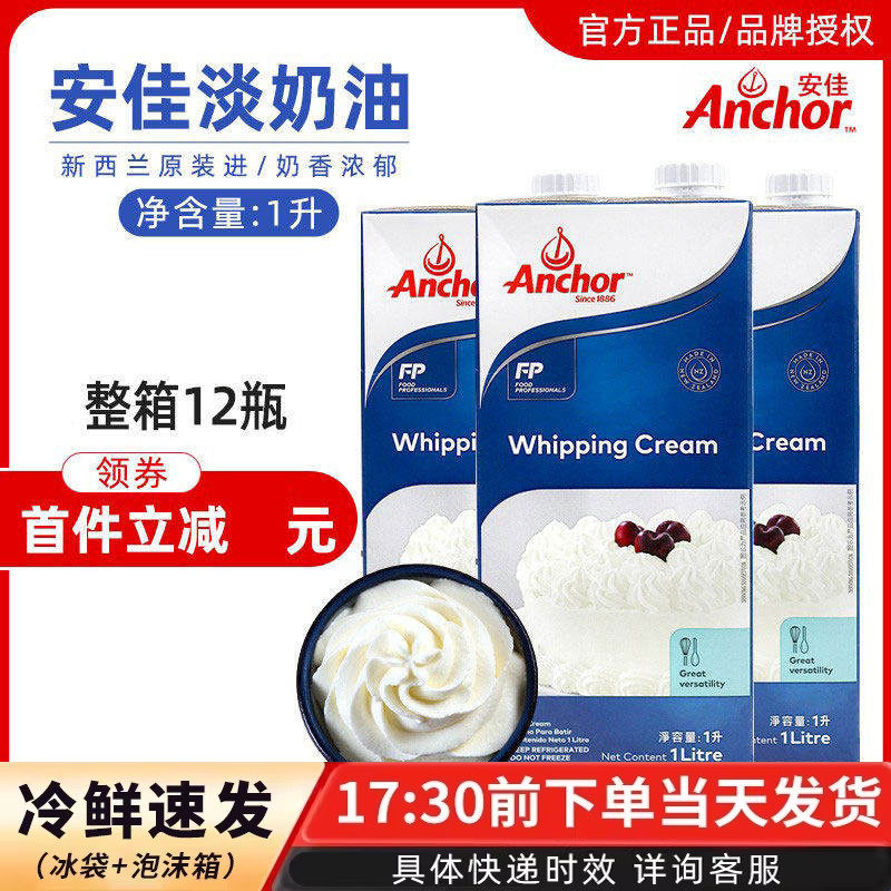 安佳淡奶油1L新西兰进口动物性稀奶油蛋糕裱花蛋挞液家用烘焙原料