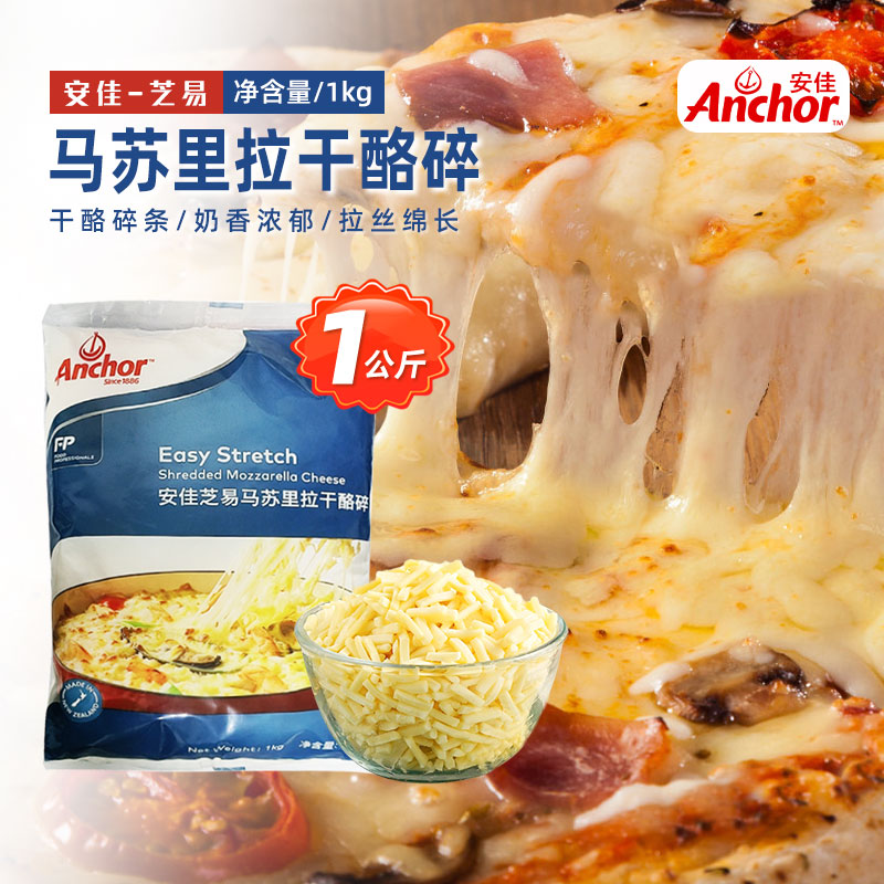 安佳马苏里拉芝士碎1kg新西兰进口奶酪拉丝披萨焗饭原料商用