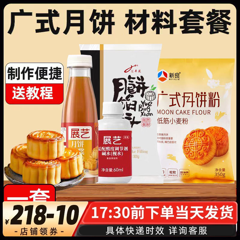 月饼制作材料全套套餐diy 做广式豆沙月饼皮家用预拌粉材料包商用