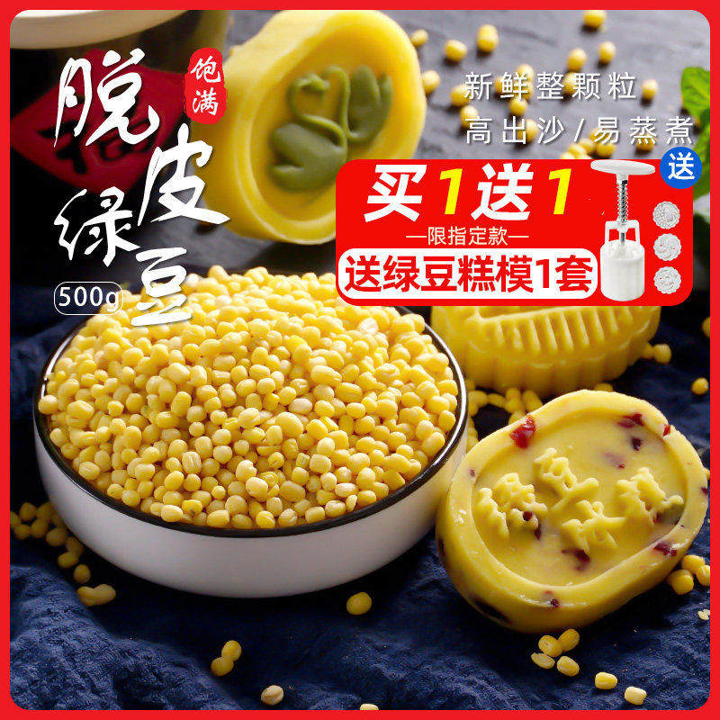 脱皮绿豆仁400g家用去皮剥壳脱壳绿豆沙冰糕绿豆糕露楚豆儿糕原料
