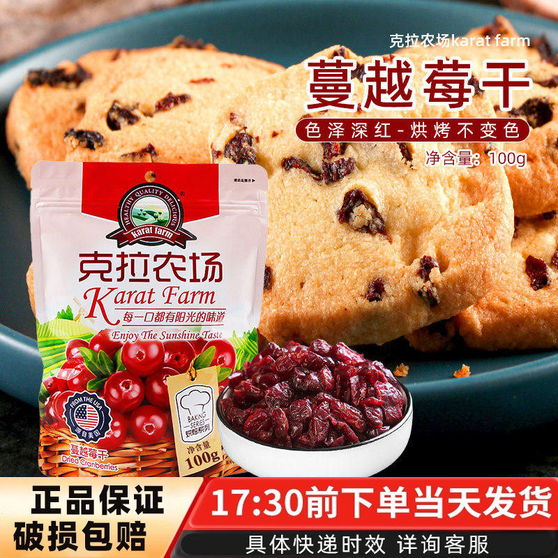 克拉农场蔓越莓干烘焙蜜饯果脯小包装果干零食饼干面包原料100g