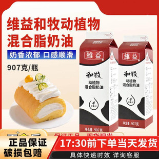 维益和牧907G动植物混合奶油蛋糕烘焙原料商用裱花抹蛋糕奶油家用