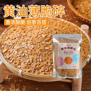 焙多夫黄油薄脆片碎500g蛋糕冰淇淋热奶宝蘸酱麻薯配料装饰夹心