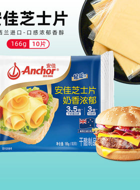 安佳芝士片10片家用即食原味三明治披萨汉堡泡面烘焙奶酪棒原材料