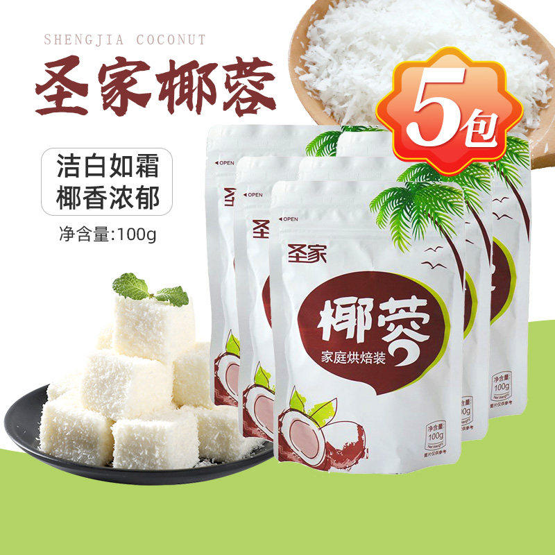 烘焙原料圣家椰蓉面包蛋糕糯米糍甜品饼干椰子粉100g3包5包组合