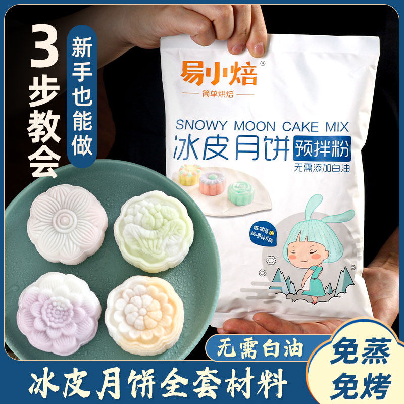 易小焙冰皮月饼粉300g 预拌粉中秋冰皮月饼套餐免蒸烤烘焙DIY套装
