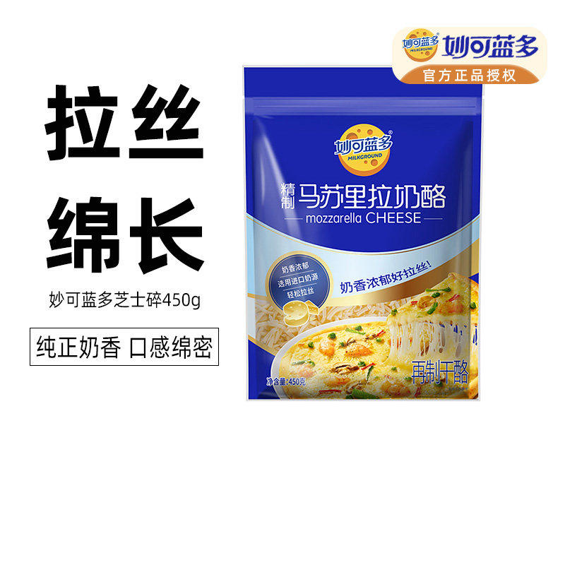 妙可蓝多马苏里拉芝士碎450g披萨拉丝奶酪片配料起司家用烘焙材料