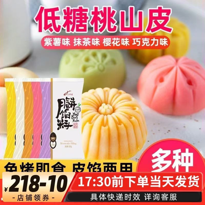低甜桃山皮月饼馅料抹茶紫薯红酒