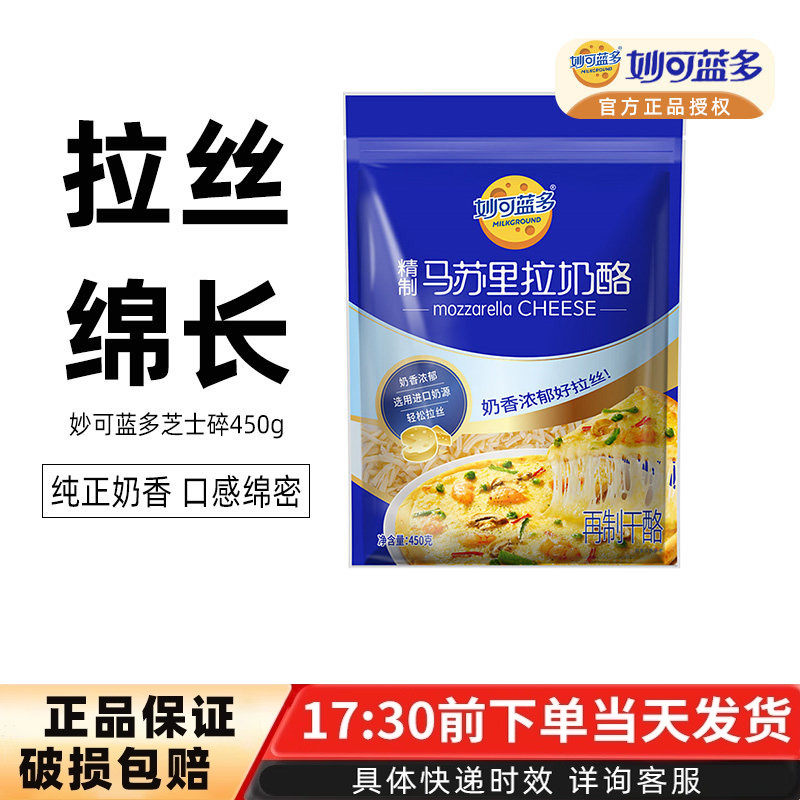 妙可蓝多马苏里拉芝士碎450g披萨拉丝奶酪片配料起司家用烘焙材料,粮油调味/速食/干货/烘焙,芝士新,淘宝优惠券,粉丝福利购,淘宝优惠卷