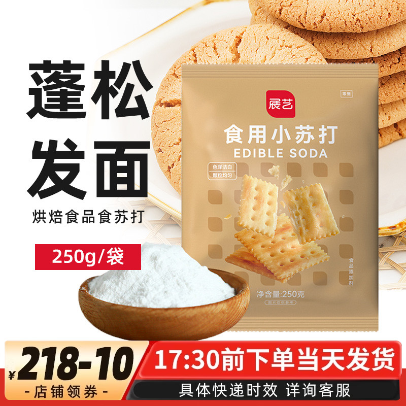 展艺苏打粉250g可食用