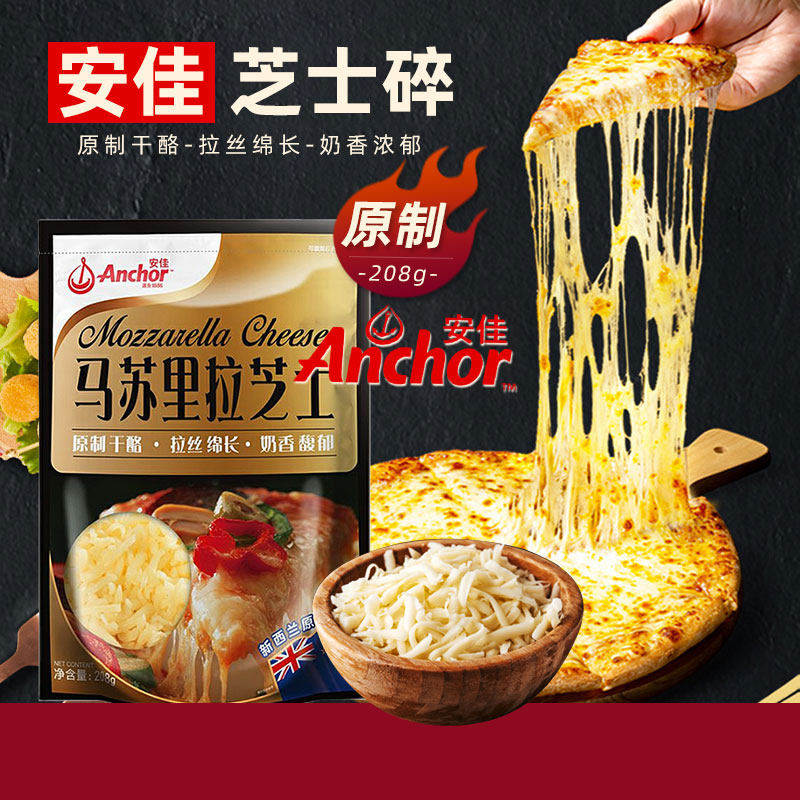 安佳马苏里拉芝士碎208g原制奶酪起司拉丝披萨焗饭家用烘焙原料