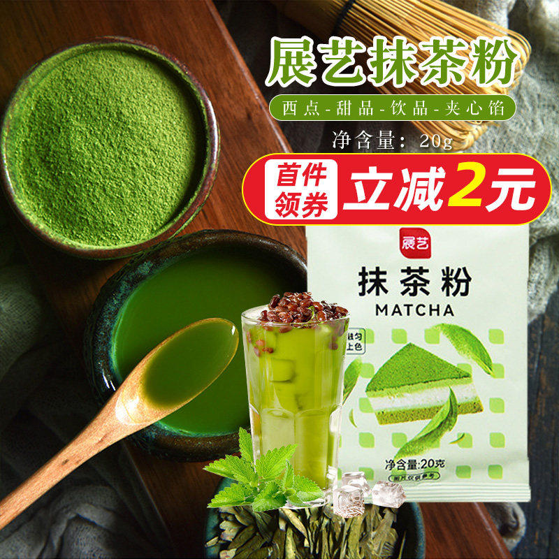 展艺抹茶粉 食用绿茶粉20g饼干千层蛋糕冰淇淋曲奇冲饮奶绿盖清仓