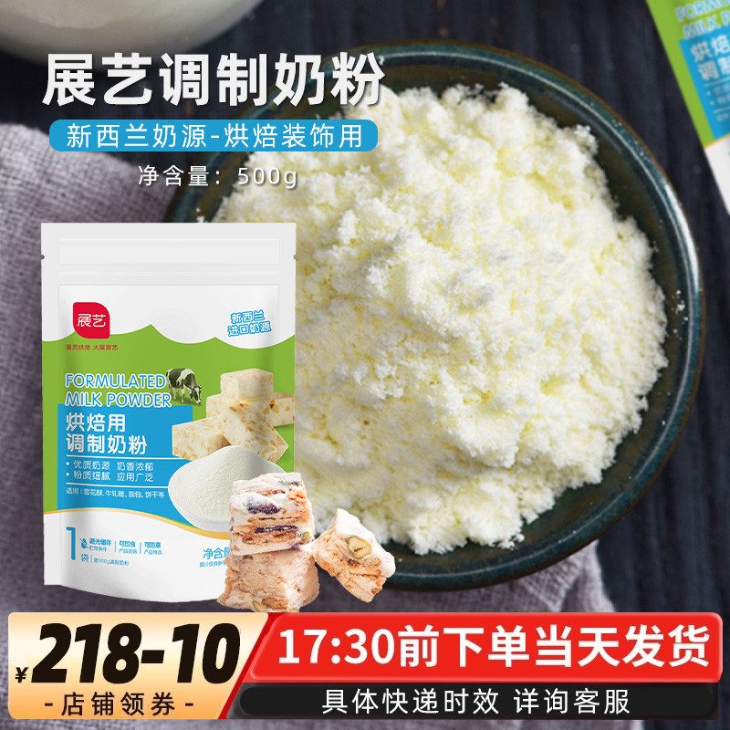 展艺烘焙用调制奶粉500g雪花酥牛轧糖奶枣饼干面包蛋糕乳糖奶粉