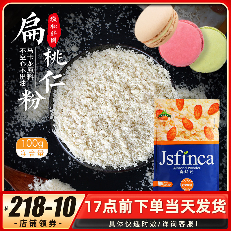 烘焙原料敬松庄园扁桃仁粉 去皮生杏仁粉蛋糕马卡龙原料100g 粮油调味/速食/干货/烘焙 其它原料 原图主图