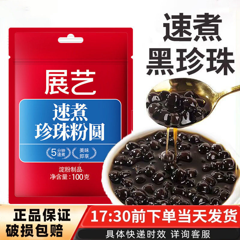 展艺珍珠奶茶商用粉圆100g小料免煮黑糖爆爆珍珠快煮家烘焙原材料