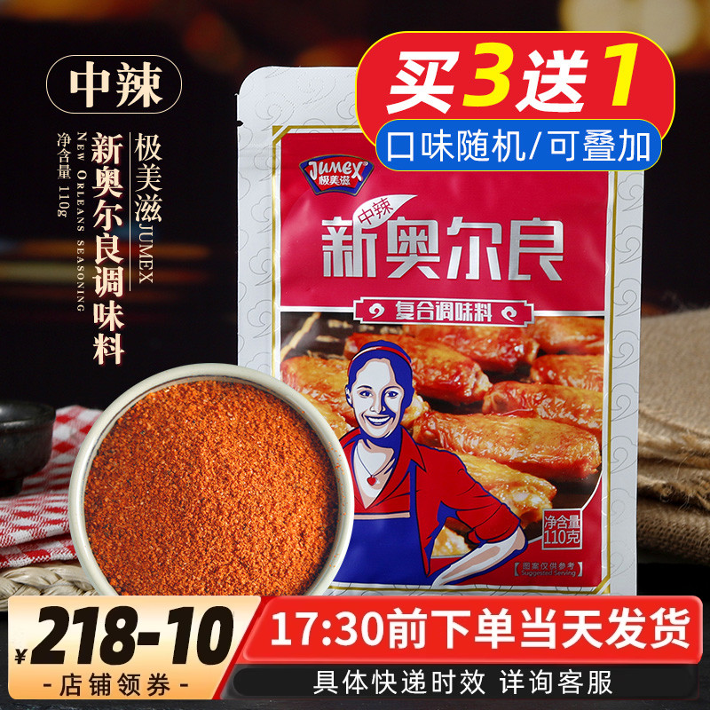 烘焙原料极美滋新奥尔良中辣味鸡翅烤翅烤肉调料烧烤110g