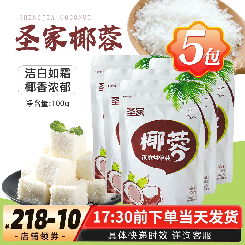 烘焙原料圣家椰蓉面包蛋糕糯米糍甜品饼干椰子粉100g3包5包组合