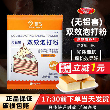 烘焙原料安琪百钻无铝明矾双效泡打粉蛋糕家用膨松剂泡打粉50g