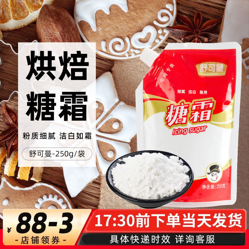 舒可曼糖霜250g糖粉饼干蛋糕原料