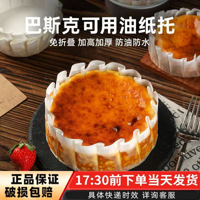 巴斯克油纸免折叠4寸四6寸六