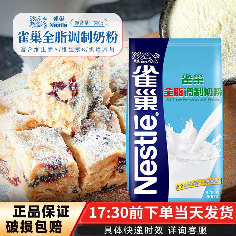 雀巢全脂奶粉500g烘焙用面包饼干做雪花酥奶枣牛轧糖烘焙用原材料