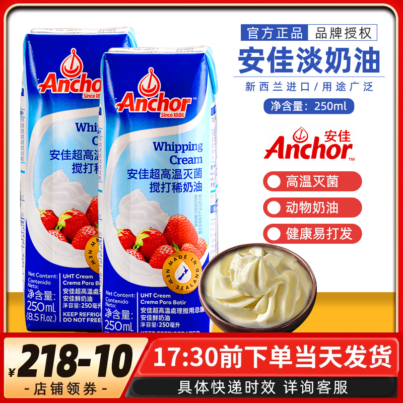 安佳淡奶油250ml西兰原装进口