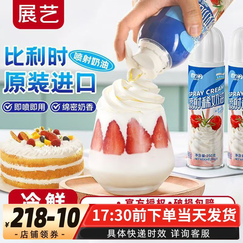 展艺欧澜喷射动物奶油原装进口