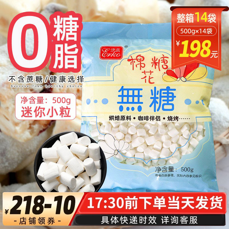 伊高无蔗糖棉花糖原味烘焙自制DIY牛轧糖雪花酥烘焙用原材料500g
