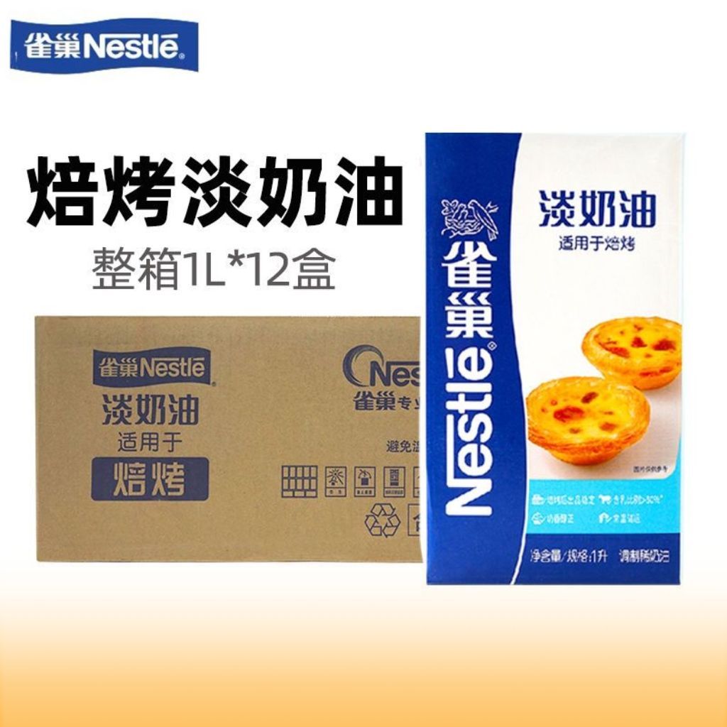 雀巢焙烤淡奶油整箱1L*12盒/箱油蛋挞商用奶油蛋挞蛋糕奶茶店商用