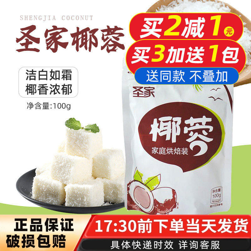 烘焙原料圣家椰蓉面包蛋糕椰丝糯米糍椰蓉粉甜品饼干椰子粉100g